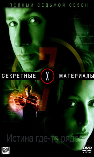 Скачать фильм Секретные материалы седьмой сезон (rus) DVDRip без регистрации