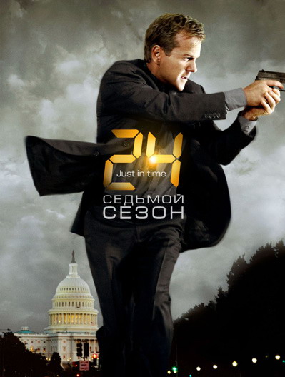 Скачать фильм 24 часа сезон 7 DVDRip без регистрации