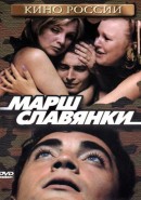 Скачать кинофильм Марш Славянки