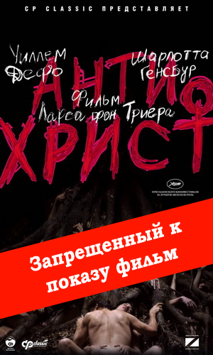 Скачать фильм Антихрист DVDRip без регистрации