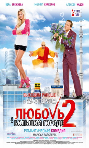 Скачать фильм Любовь в большом городе 2 DVDRip без регистрации