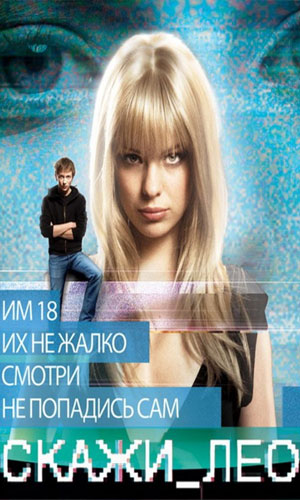 Скачать фильм Скажи Лео DVDRip без регистрации