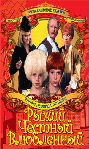 Скачать фильм Рыжий, честный, влюбленный DVDRip без регистрации