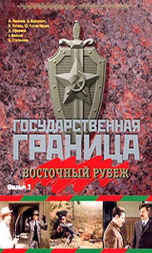 Скачать фильм Государственная граница. Фильм 3-й. Восточный рубеж DVDRip без регистрации