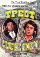 Скачать кинофильм Трест, который лопнул