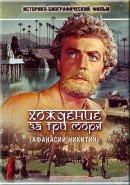 Скачать кинофильм Хождение за три моря Афанасия Никитина