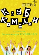 Скачать кинофильм Квартет И с участием Александра Пушного - Клуб Комедии