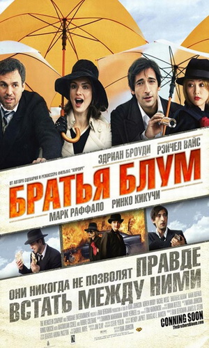 Скачать фильм Братья Блум DVDRip без регистрации