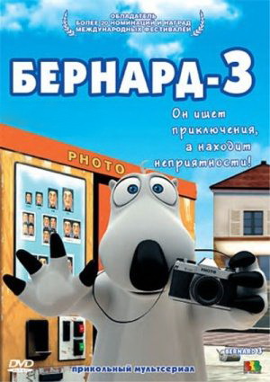 Скачать фильм Бернард - Выпуск 3 DVDRip без регистрации