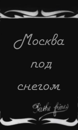 Скачать фильм Москва под снегом. 1908 год DVDRip без регистрации