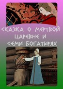 Скачать кинофильм Сказка о мёртвой царевне и семи богатырях