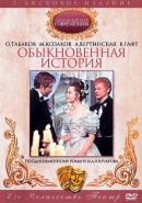 Скачать кинофильм Обыкновенная история