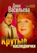 Скачать кинофильм Даша Васильева. Любительница частного сыска. Крутые наследнички