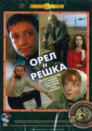 Скачать кинофильм Орел и решка