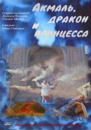 Скачать кинофильм Акмаль, дракон и принцесса